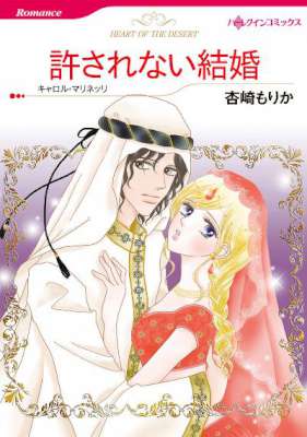[杏崎もりか×キャロル・マリネッリ] 許されない結婚