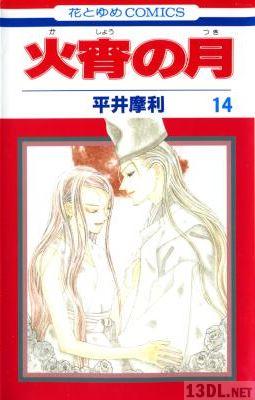 [平井摩利] 火宵の月 全14巻