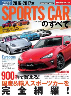 2016-2017年 スポーツカーのすべて