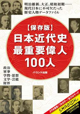 [水野大樹] 日本近代史最重要偉人100人 【保存版】