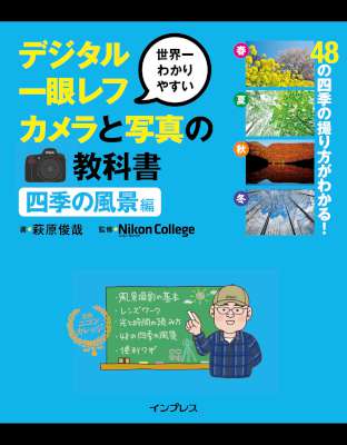 [萩原俊哉] 世界一わかりやすいデジタル一眼レフカメラと写真の教科書 四季の風景編 世界一わかりやすいデジタル一眼レフと写真の教科書 【動画DL権付】