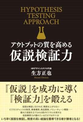 [生方正也] アウトプットの質を高める　仮説検証力