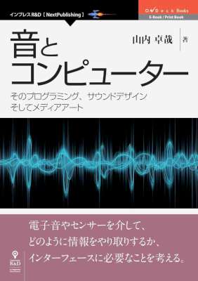 [山内卓哉] 音とコンピューター　そのプログラミング、サウンドデザインそしてメディアアート