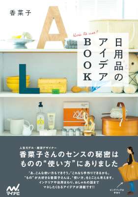 [香菜子] 日用品のアイデアBOOK