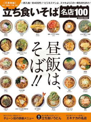 立ち食いそば名店１００　首都圏編