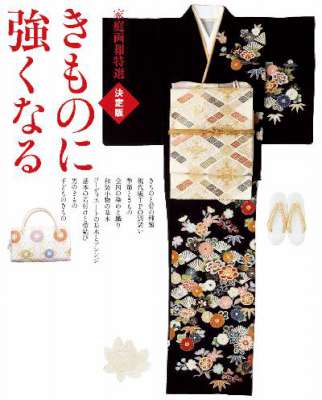 家庭画報特選 決定版 きものに強くなる