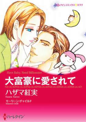 [ハザマ紅実×モーリーン・チャイルド] 大富豪に愛されて