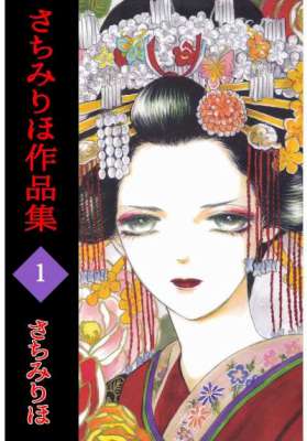 [さちみりほ] さちみりほ作品集 01-02＋初期作品集