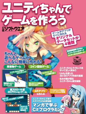 ユニティちゃんでゲームを作ろう（日経BP Next ICT選書）