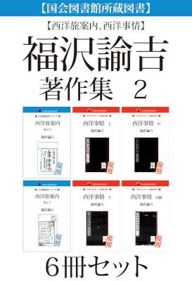 [福沢諭吉] 福沢諭吉著作集 1-2【国会図書館所蔵図書】