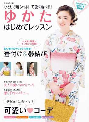ゆかた はじめてレッスン　ひとりで着られる！ 可愛く結べる！