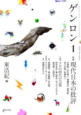 ゲンロン1 現代日本の批評