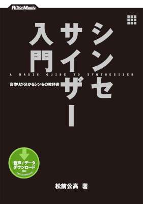 [松前公高] シンセサイザー入門　音作りが分かるシンセの教科書
