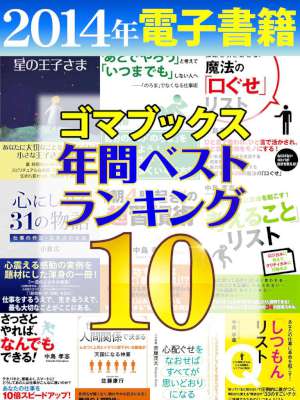 2014年ゴマブックス電子書籍年間ランキングベスト10　『星の王子さま』『「あとでやろう」と考えて～』『心にしみる31の物語』等