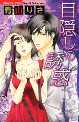 [青山りさ] 目隠しの誘惑