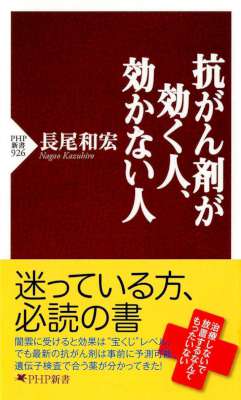 [長尾和宏] 抗がん剤が効く人、効かない人