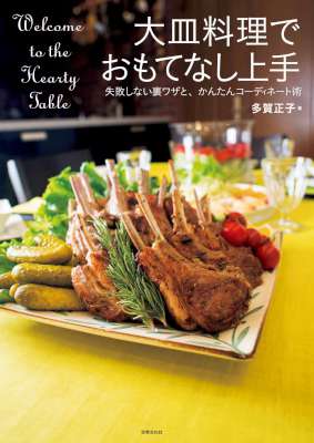 [多賀正子] 大皿料理でおもてなし上手