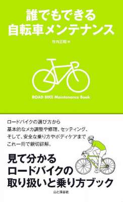 誰でもできる自転車メンテナンス