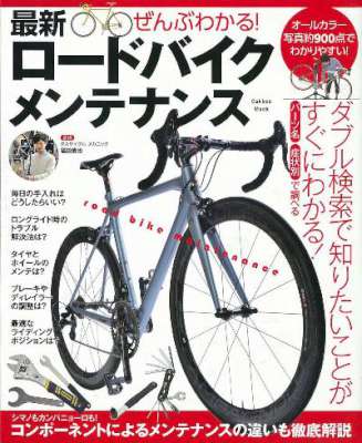 ぜんぶわかる！ 最新ロードバイクメンテナンス