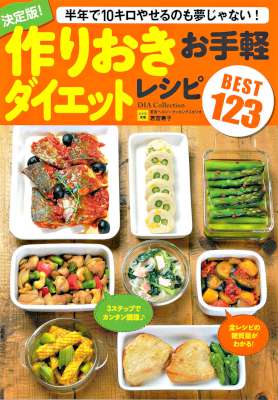 [若宮寿子] 決定版! 作りおき お手軽ダイエットレシピ BEST123 半年で10キロやせるのも夢じゃない！