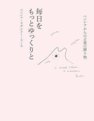 [ベニシア スタンリー・スミス] ベニシアからの言葉の贈り物 毎日をもっとゆっくりと