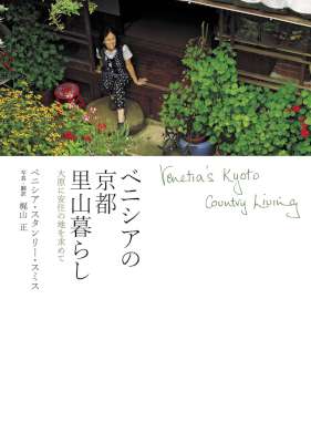 [ベニシア スタンリー・スミス] ベニシアの京都里山暮らし 大原に安住の地を求めて