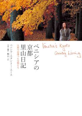 [ベニシア スタンリー・スミス] ベニシアの京都里山日記 大原で出逢った宝物たち