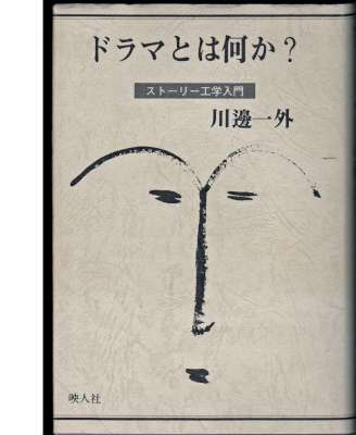[川邊一外] ドラマとは何か？ ストーリー工学入門