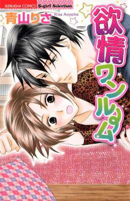 [青山りさ] 欲情ワンルーム