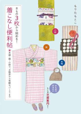 [もりたもとこ] きもの3枚から始める！着こなし便利帖 木綿・紬・小紋で、お散歩から気軽なパーティまで