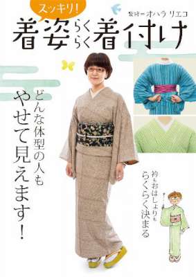 [オハラリエコ] 着姿スッキリ！らくらく着付け