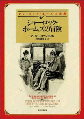 [アーサー・コナン・ドイル] シャーロック・ホームズの冒険 【新訳版】