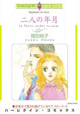 [岡田純子×ペニー・ジョーダン] 二人の年月