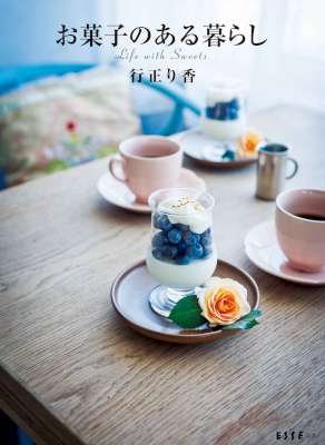 [行正り香] お菓子のある暮らし
