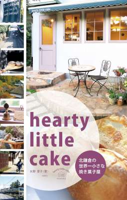 [水野愛子] hearty little cake 北鎌倉の世界一小さな焼菓子屋