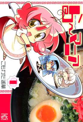 [こもわた遙華] ら～マニア 第01巻