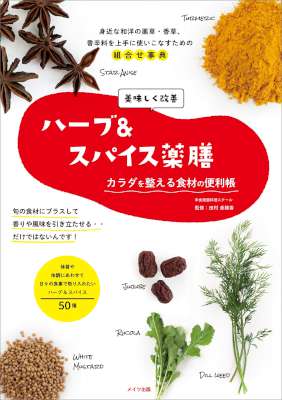 美味しく改善「ハーブ＆スパイス薬膳」　カラダを整える食材の便利帳