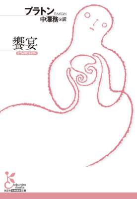 [プラトン] 饗宴