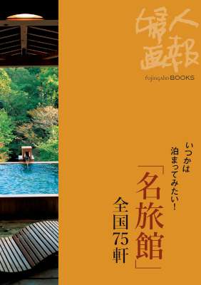 いつかは泊まってみたい！「名旅館」全国75軒