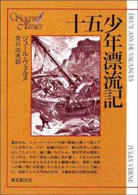 [ジュール・ヴェルヌ] 十五少年漂流記　〔完訳決定版〕