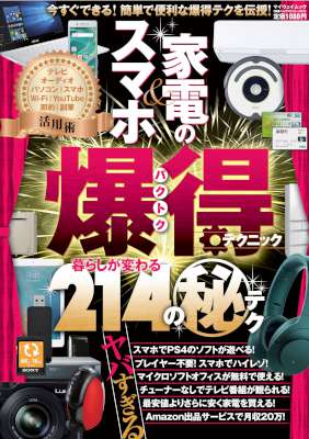 スマホ＆家電の爆得テクニック