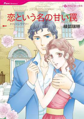 [綾部瑞穂×トリッシュ・ワイリー] 恋という名の甘い罠