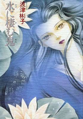 [波津彬子] 水に棲む鬼