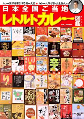 [井上岳久] 日本全国ご当地レトルトカレーカタログ