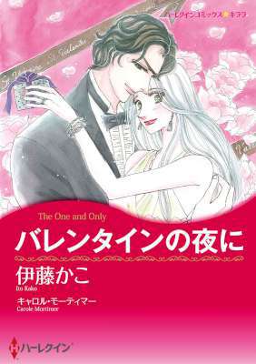 [伊藤かこ×キャロル・モーティマー] バレンタインの夜に