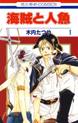 [木内たつや] 海賊と人魚 第01巻