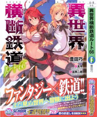 [豊田巧] 異世界横断鉄道ルート66