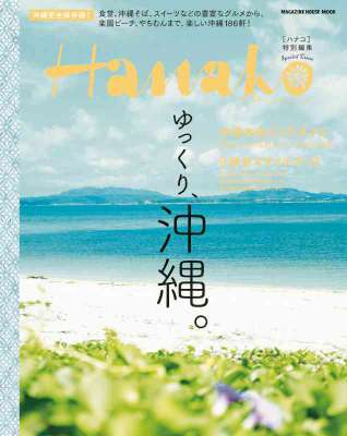 ゆっくり、沖縄。