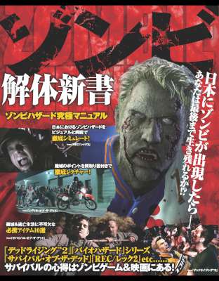 ゾンビ解体新書―ゾンビハザード究極マニュアル ゾンビ大事典