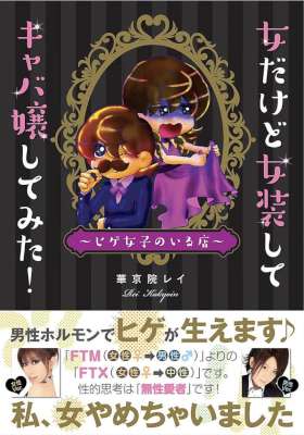 [華京院レイ] 女だけど女装してキャバ嬢してみた！